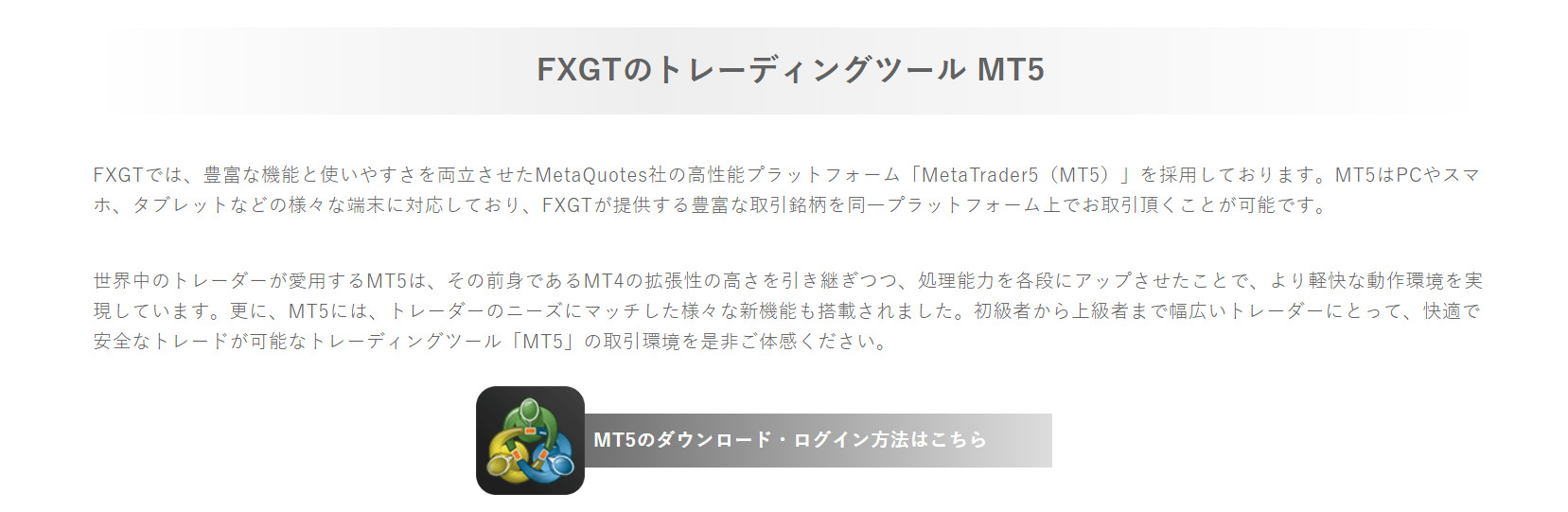 FXGTで利用できる取引プラットフォームは「MT5」のみ