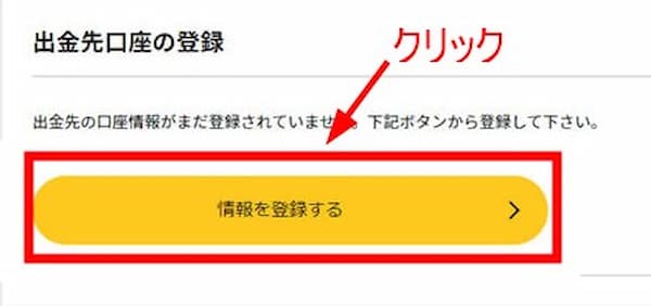 銀行口座情報を登録