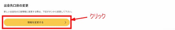 出金先銀行はいつでも変更可能