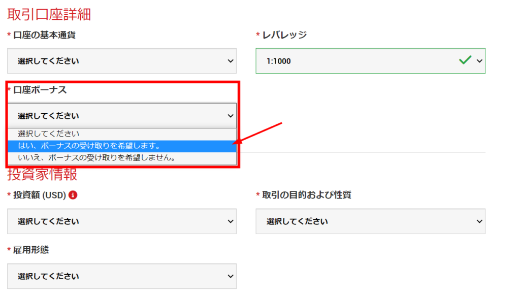 「いいえ、ボーナスの受け取りを希望しません。」を選択しない