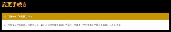 口座タイプの変更はできない