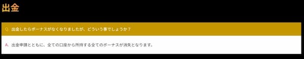 一度出金すると所有している全口座のボーナスがすべて消滅する