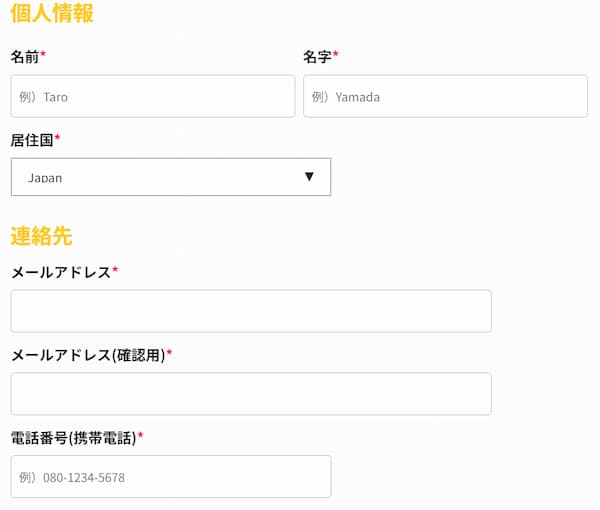 個人情報と連絡先を入力