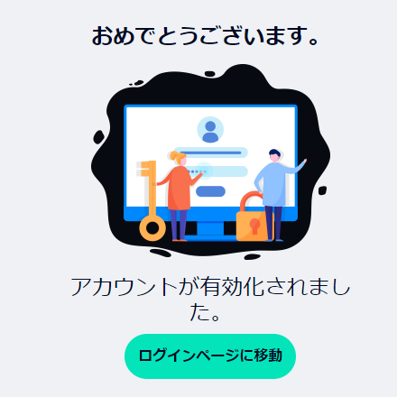 アカウントが有効化されました」という画面に移行