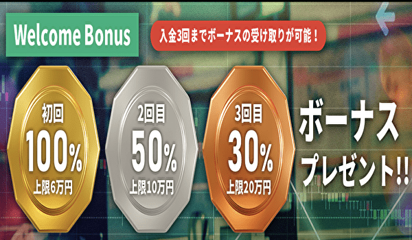 入金ボーナス