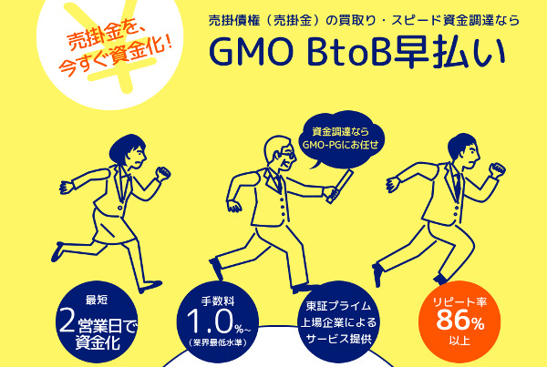 GMO BtoB早払い　LP画像