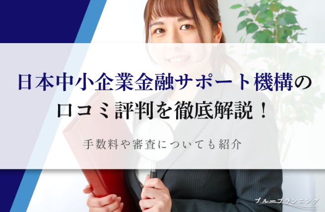 日本中小企業金融サポート機構　評判