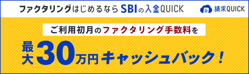 SBI 入金QUICK　30万円キャッシュバック