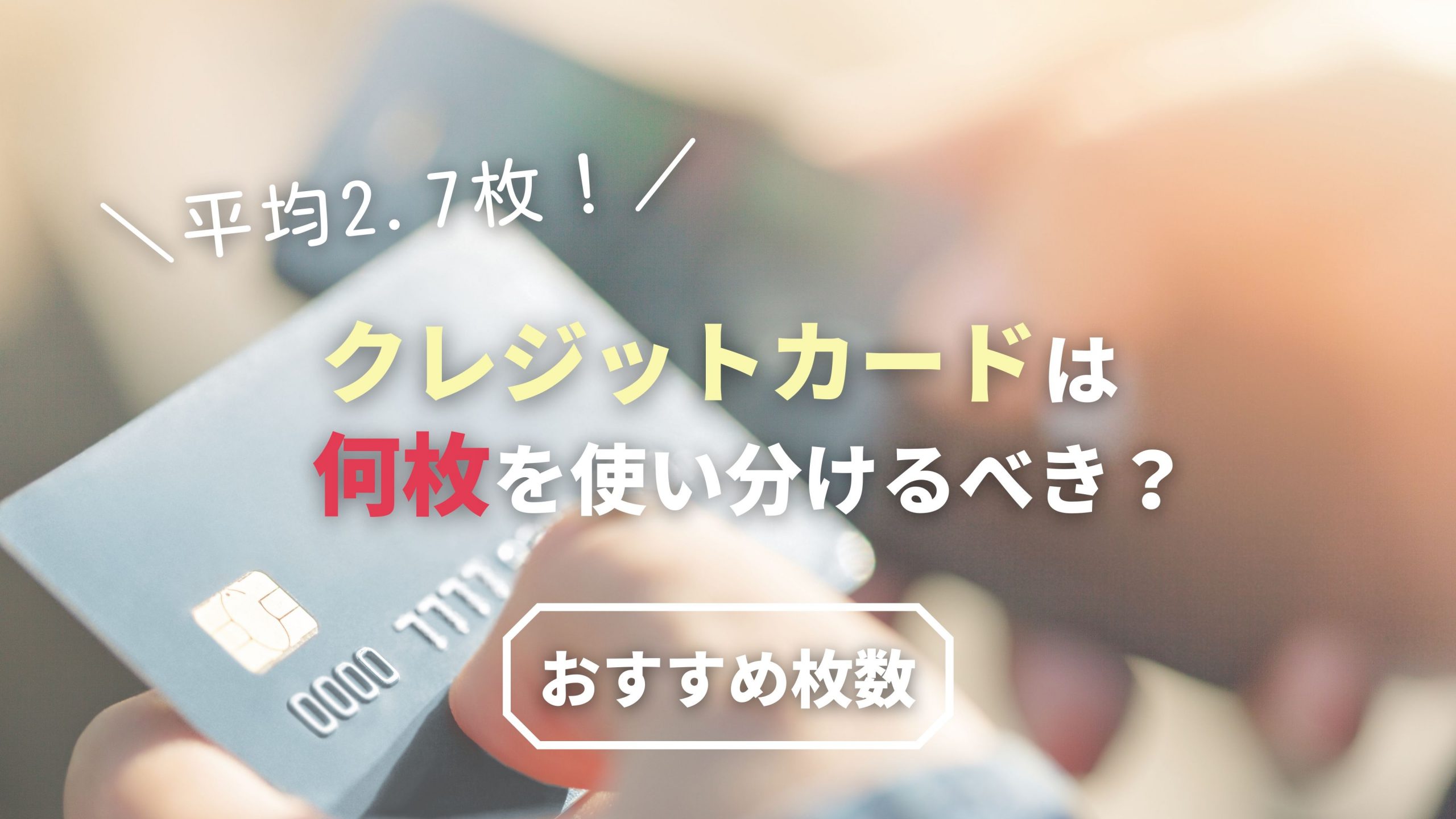 クレジットカードは何枚を使い分けるベき 平均保有数や2枚持ちにおすすめのカードを紹介 マネリッチ