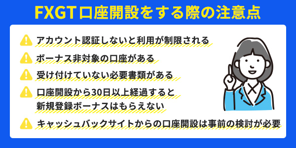 口座開設の注意点