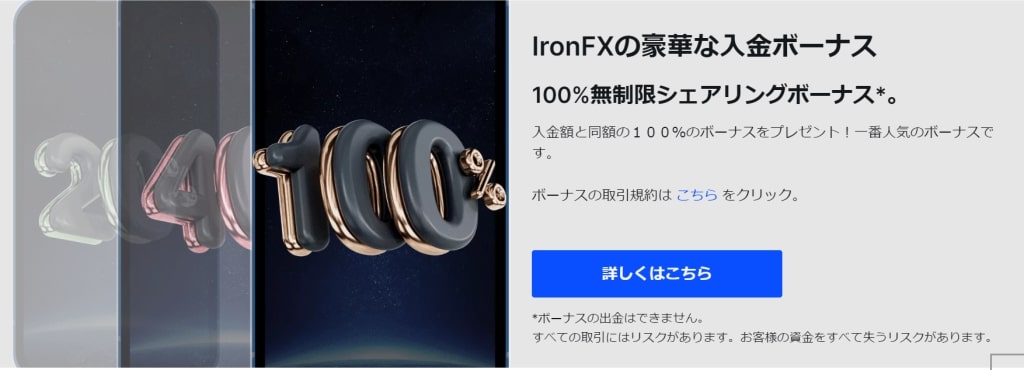 IronFXの入金100％ボーナス