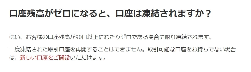 口座残高が90日以上ゼロだと口座凍結