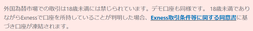 エクスネス　口座開設　18歳
