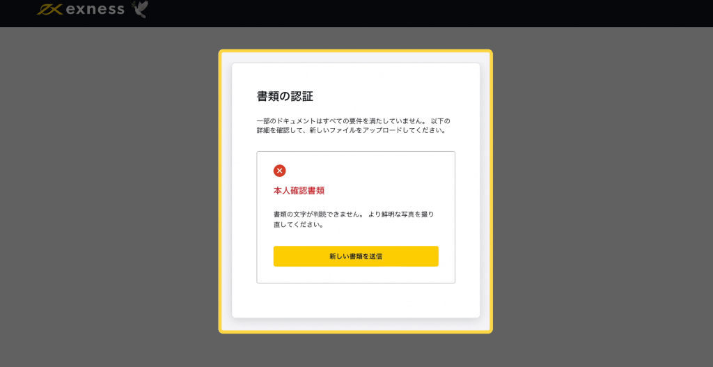 エクスネス　口座開設　書類提出
