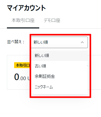 エクスネス　取引口座確認