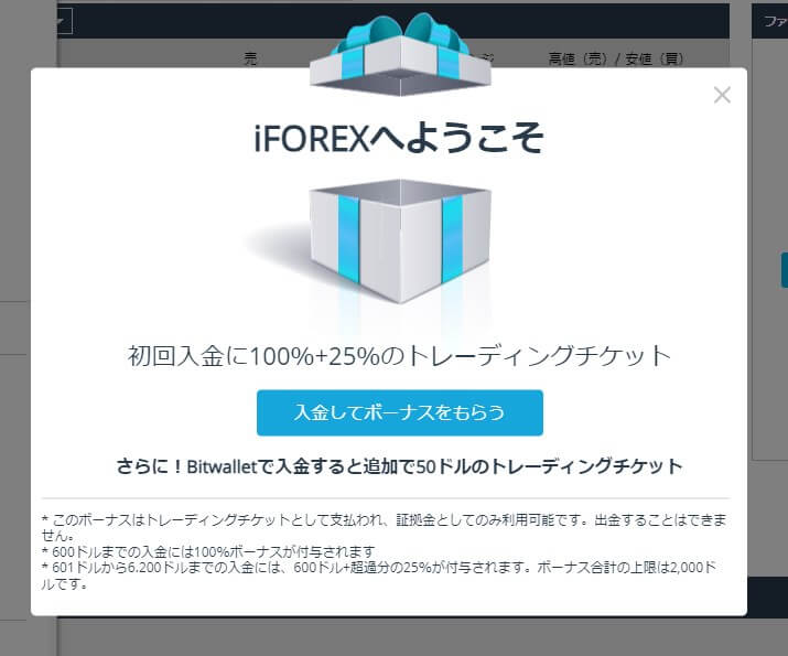 iFOREX 入金してボーナスをもらう