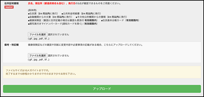 住所確認書類のアップロード