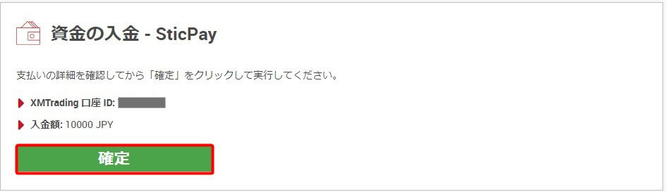 XMTrading STICPAY入金 確定ボタン