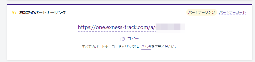 Exnessのパートナープログラムに登録