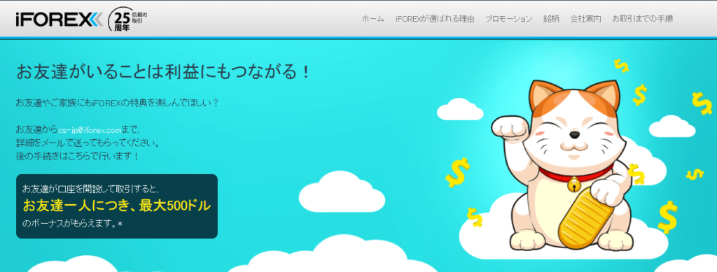 iforex お友達紹介ボーナス