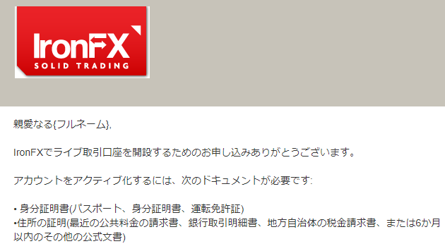 IronFX　口座開設　完了メール