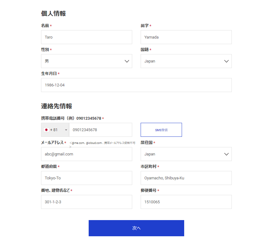 個人情報の入力