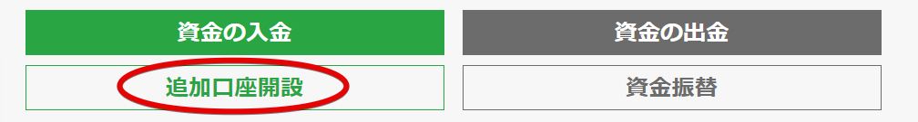 「追加口座開設」をクリック