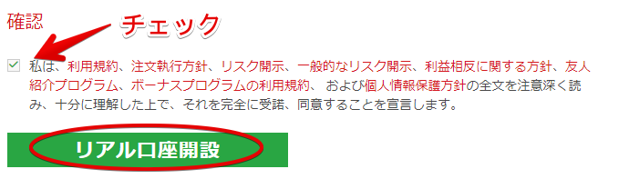 確認事項にチェックを入れ、「リアル口座開設」をクリック