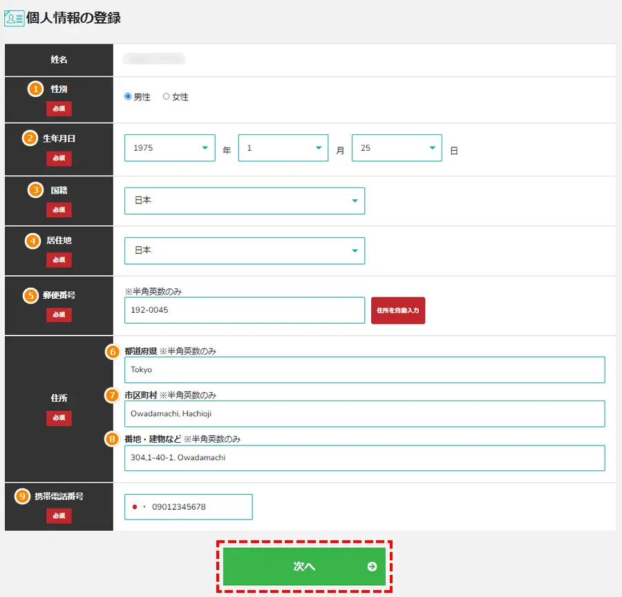 個人情報の登録