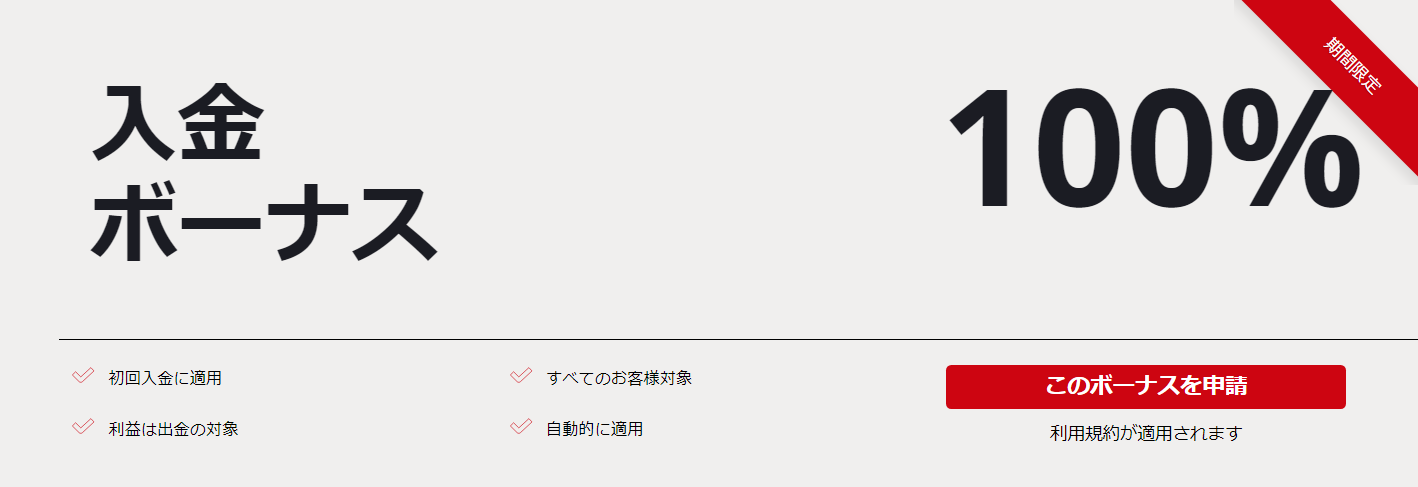 入金100%ボーナスの解説