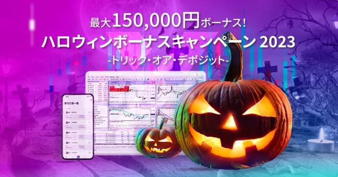 AXIORYハロウィンボーナスキャンペーン2023