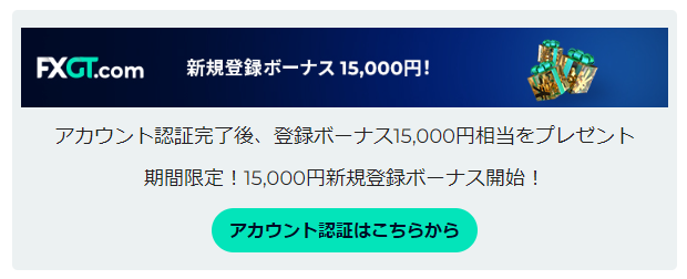 口座開設ボーナスを受け取るために必要なアカウント認証を済ませます。