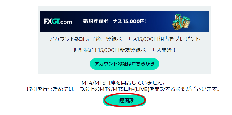 FXGTのマイページ上部の「MT4/5口座」から「口座開設」をクリック