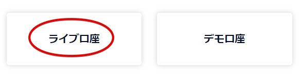 MT4/5の口座開設画面に移行するので、「ライブ口座」をクリック